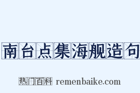 南台点集海舰造句是什么意思的图片